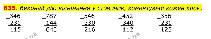 835. Виконай дію віднімання у стовпчик, коментуючи кожен крок. — ГДЗ Математика 3 клас Бевз 1 частина