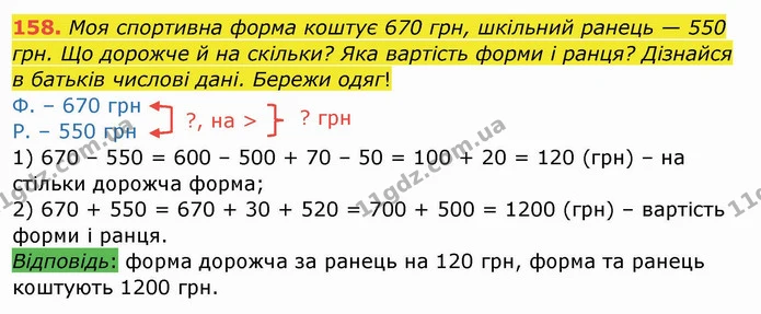 158. Моя спортивна форма коштує 670 грн, шкільний ранець — 550 грн. Що дорожче й на скільки? Яка вартість форми і ранця? Дізнайся в — ГДЗ Математика 4 клас Заїка