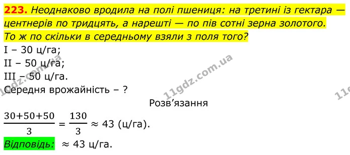 223. Неоднаково вродила на полі пшениця: на третині із гектара — — ГДЗ Алгебра 7 клас Бевз