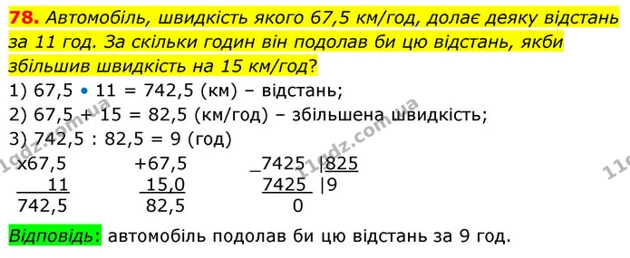 78. Автомобіль, швидкість якого 67,5 км/год, долає деяку відстань за 11 год. За скільки годин він подолав би цю відстань, якби збільшив — ГДЗ Математика 6 клас Істер 2023 1-2 ч.