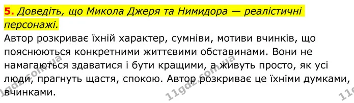 5. Доведіть, що Микола Джеря та Нимидора — реалістичні персонажі. — ГДЗ Українська література 8 клас Авраменко