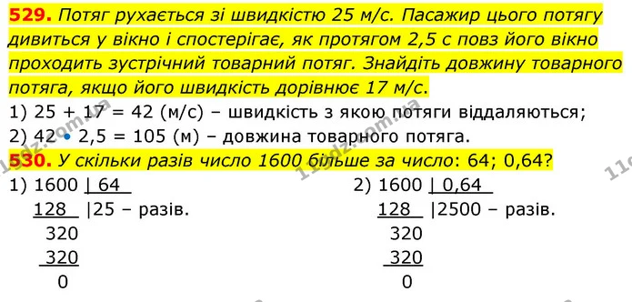 529. Потяг рухається зі швидкістю 25 м/с. Пасажир цього потягу дивиться у вікно і спостерігає, як протягом 2,5 с повз його вікно — ГДЗ Математика 6 клас Кравчук 2023