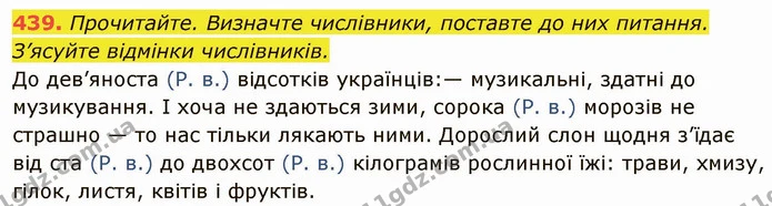 439. Прочитайте. Визначте числівники, поставте до них питання. З’ясуйте відмінки числівників. — ГДЗ Українська мова 6 клас Глазова