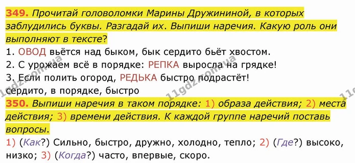 349. Прочитай головоломки Марины Дружининой, в которых заблудились буквы. Разгадай их. Выпиши наречия. Какую роль они выполняют в — ГДЗ Русский язык и чтение 4 класс Лапшина 1 ч.