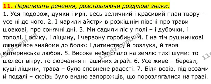 11. Перепишіть речення, розставляючи розділові знаки. — ГДЗ Українська мова 8 клас Авраменко