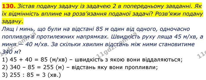 130. Зістав подану задачу із задачею 2 в попередньому завданні. Як їх відмінність вплине на розв’язання поданої задачі? Розв’яжи подану — ГДЗ Математика 5 клас Скворцова 2022