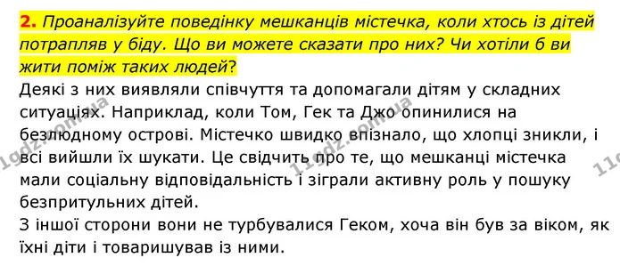 2. Проаналізуйте поведінку мешканців містечка, коли хтось із дітей потрапляв у біду. Що ви можете сказати про них? Чи хотіли б ви жити — ГДЗ Зарубіжна література 5 клас Ковбасенко 2022
