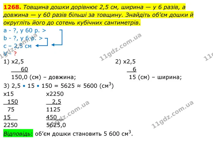 1268. Товщина дошки дорівнює 2,5 см, ширина — у 6 разів, а довжина — у 60 разів більші за товщину. Знайдіть об’єм дошки й округліть — ГДЗ Математика 5 клас Кравчук