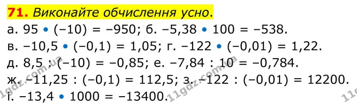 71. Виконайте обчислення усно. — ГДЗ Математика 6 клас Біос 1-2 ч.