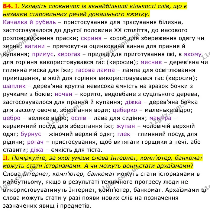 84. І. Укладіть словничок із якнайбільшої кількості слів, що є назвами старовинних речей домашнього вжитку. — ГДЗ Українська мова 6 клас Заболотний 2023