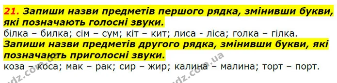 21. Запиши назви предметів першого рядка, змінивши букви, які позначають голосні звуки. — ГДЗ Українська мова 2 клас Захарійчук