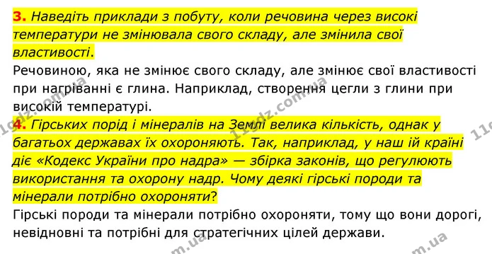 3. Наведіть приклади з побуту, коли речовина через високі температури не змінювала свого складу, але змінила свої властивості. — ГДЗ Географія 6 клас Гільберг