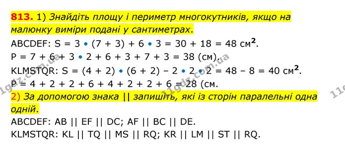 813. 1) Знайдіть площу і периметр многокутників, якщо на малюнку виміри подані у сантиметрах. — ГДЗ Математика 5 клас Бевз