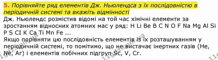 5. Порівняйте ряд елементів Дж. Ньюлендса з їх послідовністю в періодичній системі та вкажіть відмінності — ГДЗ Хімія 8 клас Попель