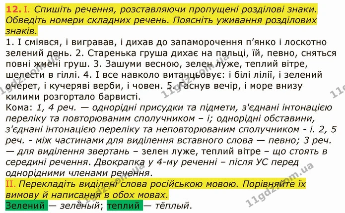 12. І. Спишіть речення, розставляючи пропущені розділові знаки. Обведіть номери складних речень. Поясніть уживання розділових знаків. — ГДЗ Українська мова 6 клас Заболотний 2019