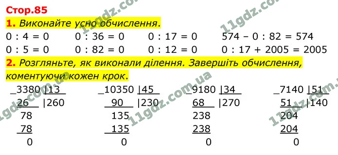 1. Виконайте усно обчислення. — ГДЗ Математика 4 клас Логачевська 1-2 ч. 2021