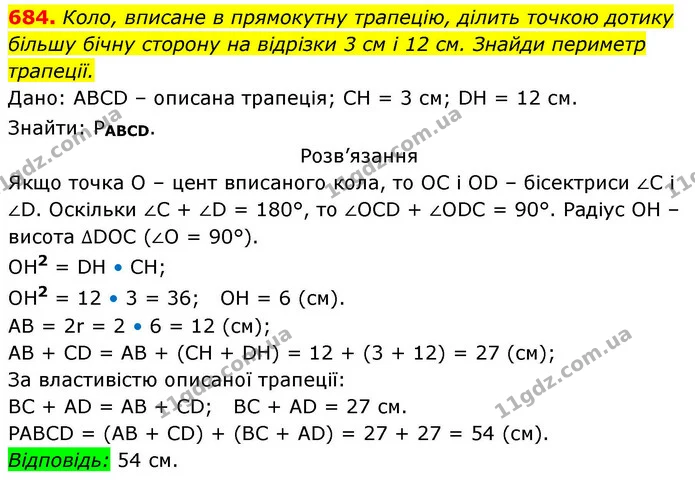 684. Коло, вписане в прямокутну трапецію, ділить точкою дотику — ГДЗ Геометрія 8 клас Бевз