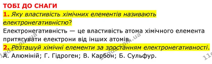 Стор. 192 — 1-2 (2) — ГДЗ Хімія 8 клас Ярошенко — ГДЗ Хімія 8 клас Ярошенко