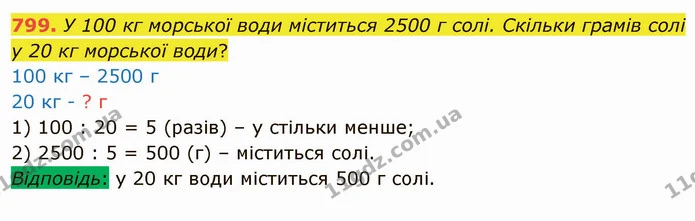 799. У 100 кг морської води міститься 2500 г солі. Скільки грамів солі у 20 кг морської води? — ГДЗ Математика 4 клас Лишенко 1-2 ч.