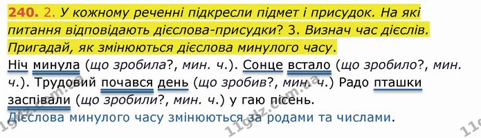240. 2. У кожному реченні підкресли підмет і присудок. На які питання відповідають дієслова-присудки? 3. Визнач час дієслів. Пригадай — ГДЗ Українська мова та читання 4 клас Коваленко
