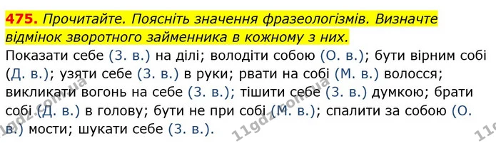 475. Прочитайте. Поясніть значення фразеологізмів. Визначте відмінок зворотного займенника в кожному з них. — ГДЗ Українська мова 6 клас Глазова