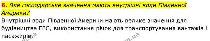 6. Яке господарське значення мають внутрішні води Південної Америки? — ГДЗ Географія 7 клас Безуглий