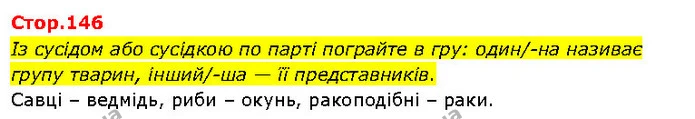 Із сусідом або сусідкою по парті пограйте в гру: один/-на називає групу тварин, інший/-ша — її представників. — ГДЗ Я досліджую світ 3 клас Гільберг 1-2 ч.