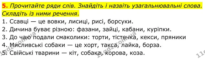5. Прочитайте ряди слів. Знайдіть і назвіть узагальнювальні слова. Складіть із ними речення. — ГДЗ Українська мова 8 клас Авраменко