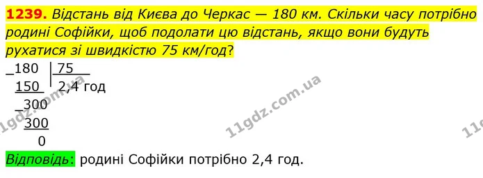1239. Відстань від Києва до Черкас — 180 км. Скільки часу потрібно родині Софійки, щоб подолати цю відстань, якщо вони будуть рухатися — ГДЗ Математика 5 клас Тарасенкова 2022