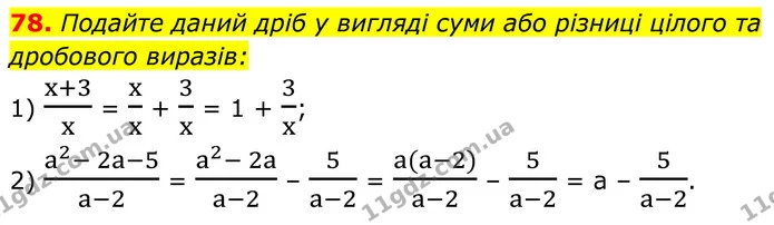 78. Подайте даний дріб у вигляді суми або різниці цілого та дробового виразів: — ГДЗ Алгебра 8 клас Мерзляк
