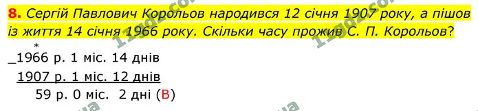 8. Сергій Павлович Корольов народився 12 січня 1907 року, а пішов із життя 14 січня 1966 року. Скільки часу прожив С. П. Корольов? — ГДЗ Математика 4 клас Логачевська 1-2 ч. 2021