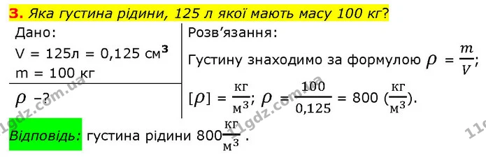 1. З двох тіл однакового об’єму друге має в 7 разів меншу масу, ніж перше. У якого тіла маса одиниці об’єму речовини більша? У скільки — ГДЗ Фізика 7 клас Засєкіна