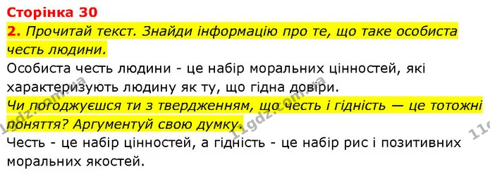 2. Прочитай текст. Знайди інформацію про те, що таке особиста честь людини. — ГДЗ Етика 6 клас Давидюк