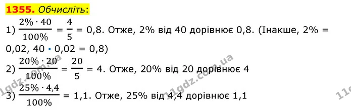 1355. Обчисліть: — ГДЗ Математика 5 клас Тарасенкова 2022