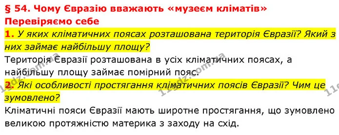 1. У яких кліматичних поясах розташована територія Євразії? Який з них займає найбільшу площу? — ГДЗ Географія 7 клас Гільберг
