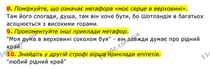 8. Поміркуйте, що означає метафора «моє серце в верховині». — ГДЗ Зарубіжна література 6 клас Міляновська