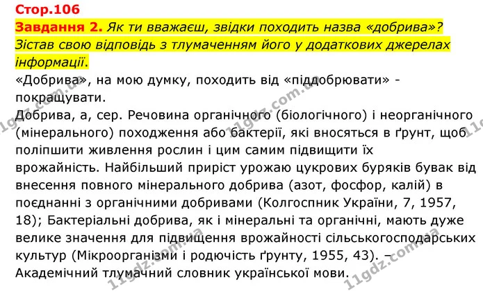 Стор. 106 — 2 — ГДЗ Пізнаємо природу 6 клас Коршевнюк — ГДЗ Пізнаємо природу 6 клас Коршевнюк
