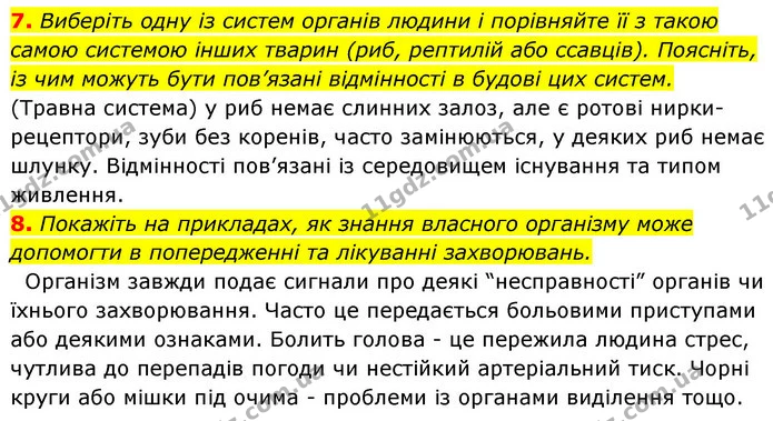 7. Виберіть одну із систем органів людини і порівняйте її з такою самою системою інших тварин (риб, рептилій або ссавців). Поясніть, із — ГДЗ Робочий зошит Біологія 8 клас Задорожний