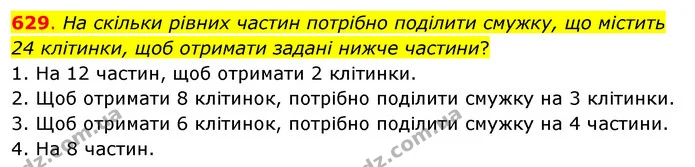629. На скільки рівних частин потрібно поділити смужку, що містить 24 клітинки, щоб отримати задані нижче частини? — ГДЗ Математика 3 клас Бевз 2 частина