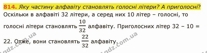 814. Яку частину алфавіту становлять голосні літери? А приголосні? — ГДЗ Математика 5 клас Тарасенкова 2022