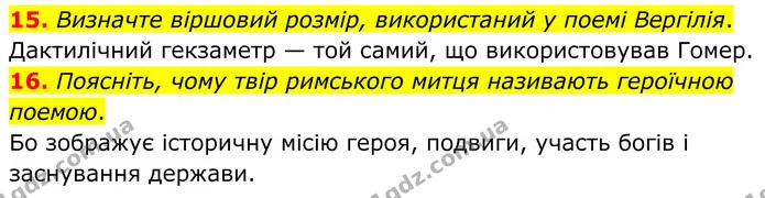 15. Визначте віршовий розмір, використаний у поемі Вергілія. — ГДЗ Зарубіжна література 8 клас Міляновська