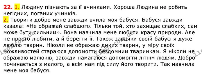 22. 1. Людину пізнають за її вчинками. Хороша Людина не робить негідних, поганих учинків. — ГДЗ Українська мова 5 клас Єрмоленко 2018