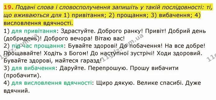 19. Подані слова і словосполучення запишіть у такій послідовності: ті, що вживаються для 1) привітання; 2) прощання; 3) вибачення; 4) — ГДЗ Українська мова 5 клас Глазова 2022