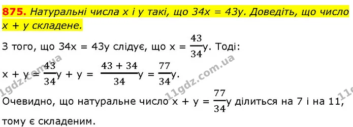 875. Натуральні числа x і y такі, що 34x = 43y. Доведіть, що число — Алгебра 7 клас Мерзляк 2024