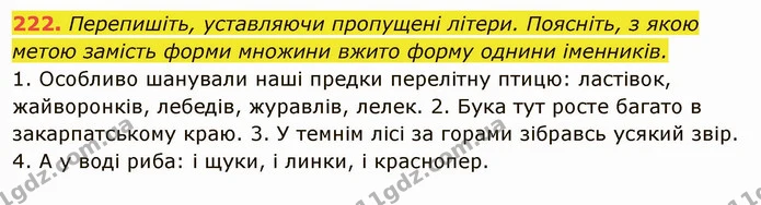 222. Перепишіть, уставляючи пропущені літери. Поясніть, з якою метою замість форми множини вжито форму однини іменників. — ГДЗ Українська мова 6 клас Глазова