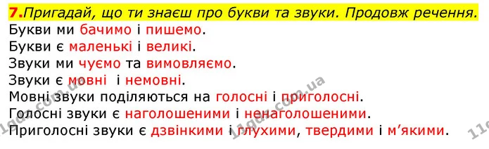 7. Пригадай, що ти знаєш про букви та звуки. Продовж речення. — ГДЗ Українська мова та читання 3 клас Захарійчук 2020