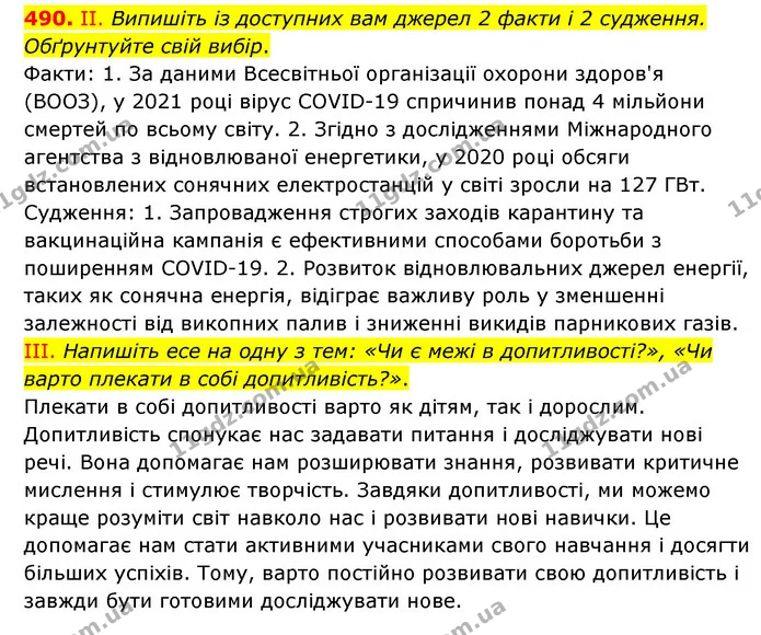 490. ІІ. Випишіть із доступних вам джерел 2 факти і 2 судження. — ГДЗ Українська мова 6 клас Голуб 2023