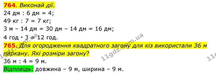 764. Виконай дії. — ГДЗ Математика 3 клас Бевз 1 частина