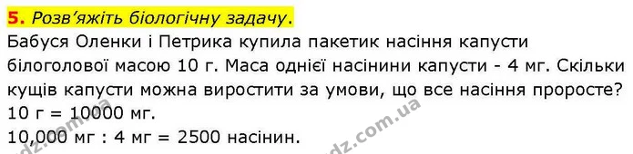 5. Розв’яжіть біологічну задачу. — ГДЗ робочий зошит Біологія 7 клас Кулініч