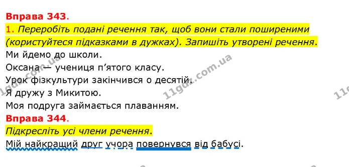 1. Переробіть подані речення так, щоб вони стали поширеними (користуйтеся підказками в дужках). Запишіть утворені речення. — ГДЗ Українська мова 5 клас Літвінова